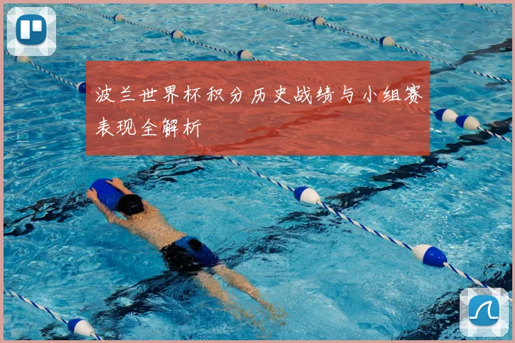 波兰世界杯积分历史战绩与小组赛表现全解析