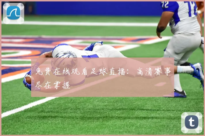 免费在线观看足球直播：高清赛事尽在掌握