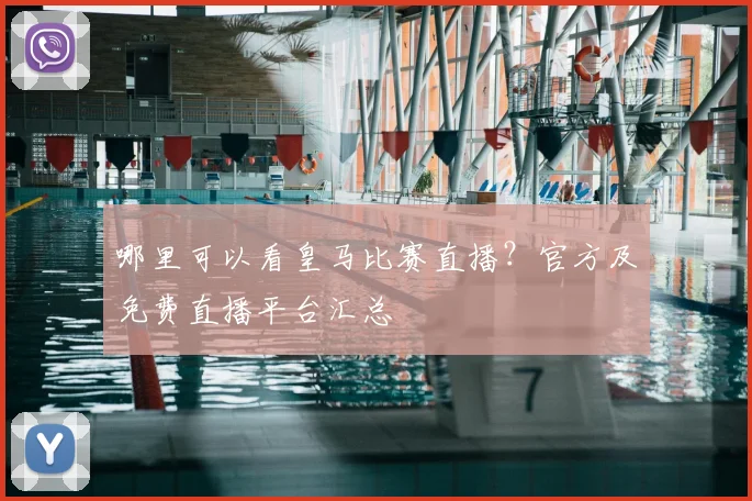 哪里可以看皇马比赛直播?官方及免费直播平台汇总