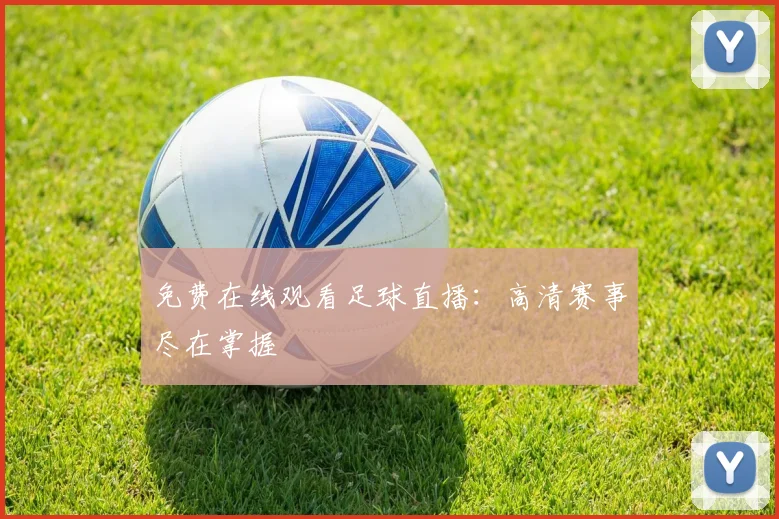 免费在线观看足球直播：高清赛事尽在掌握