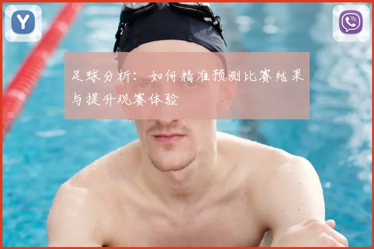 足球分析：如何精准预测比赛结果与提升观赛体验