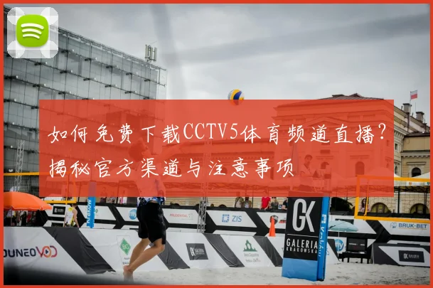 如何免费下载CCTV5体育频道直播？揭秘官方渠道与注意事项
