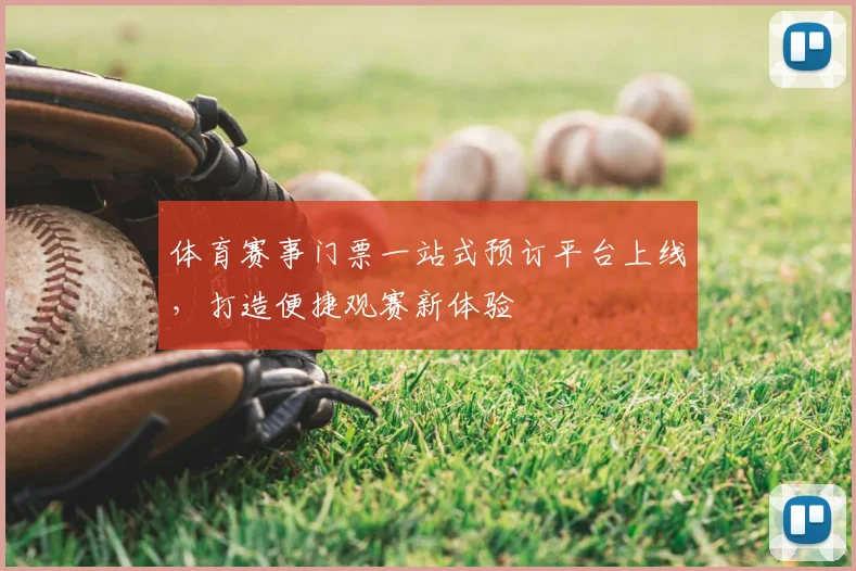 体育赛事门票一站式预订平台上线,打造便捷观赛新体验