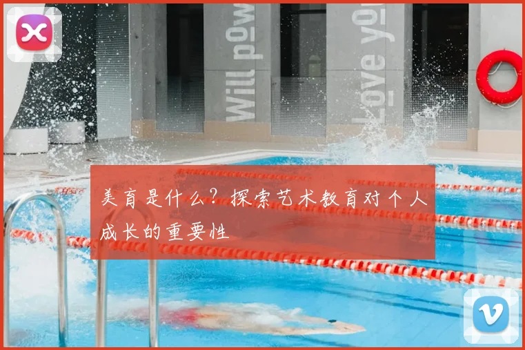 美育是什么？探索艺术教育对个人成长的重要性