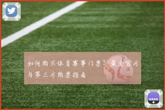 如何购买体育赛事门票？最全官方与第三方购票指南