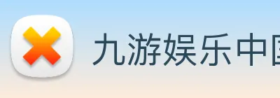 九游娱乐中国官方网站 logo